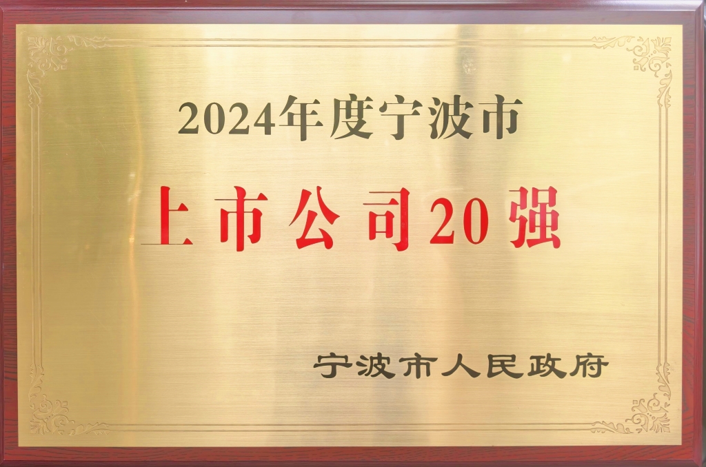 j9九游会股份荣登“2024宁波上市公司20强”榜单